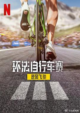 环法自行车赛：逆风飞驰 第三季 Tour de France: Unchained Season 3 Season 3