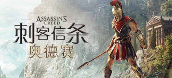 刺客信条8:奥德赛 | v1.5.3 | 集成全DLCs | 带修改器 | 高效率剧情党通关存档 | 官方简体中文 | 支持键盘.鼠标.手柄 【 82.6G】