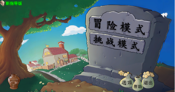 【PC端+安卓手机端】植物大战僵尸新指导版 | v0.17  | 简体中文 | 支持键盘.鼠标.手机 【0.2G】