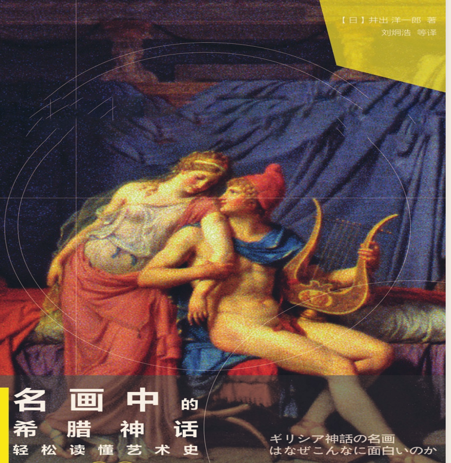 《名画中的希腊神话：轻松读懂艺术史》 PDF 308.4M