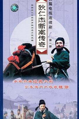 狄仁杰断案传奇 第一部