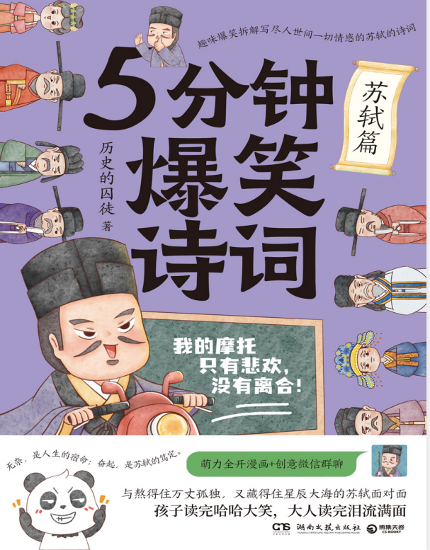 《5分钟爆笑诗词：苏轼篇》 PDF/EPUB 40.1M