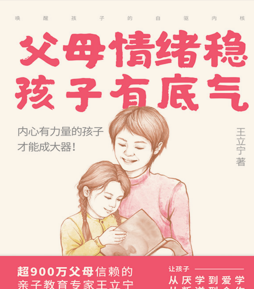 父母情绪稳，孩子有底气：唤醒孩子的自驱内核 27.3MB PDF/EPUB