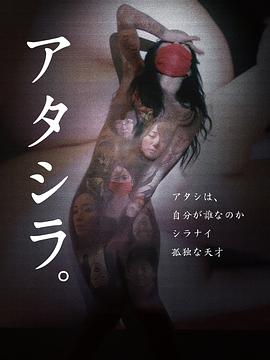 我们 アタシラ。