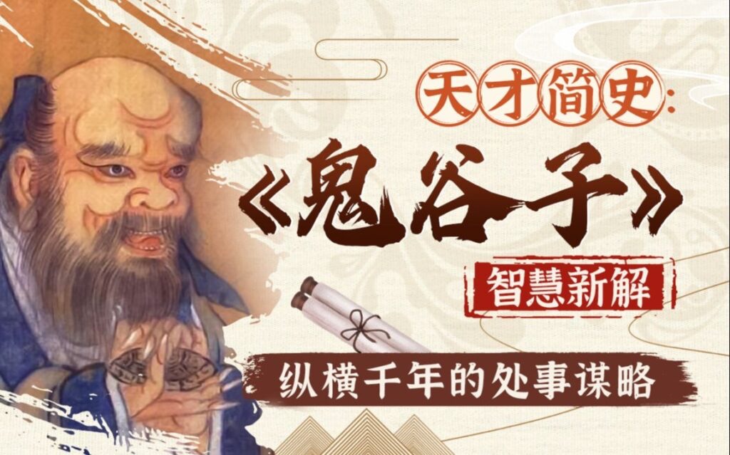 智慧与谋略：精讲《鬼谷子》教程合集3G