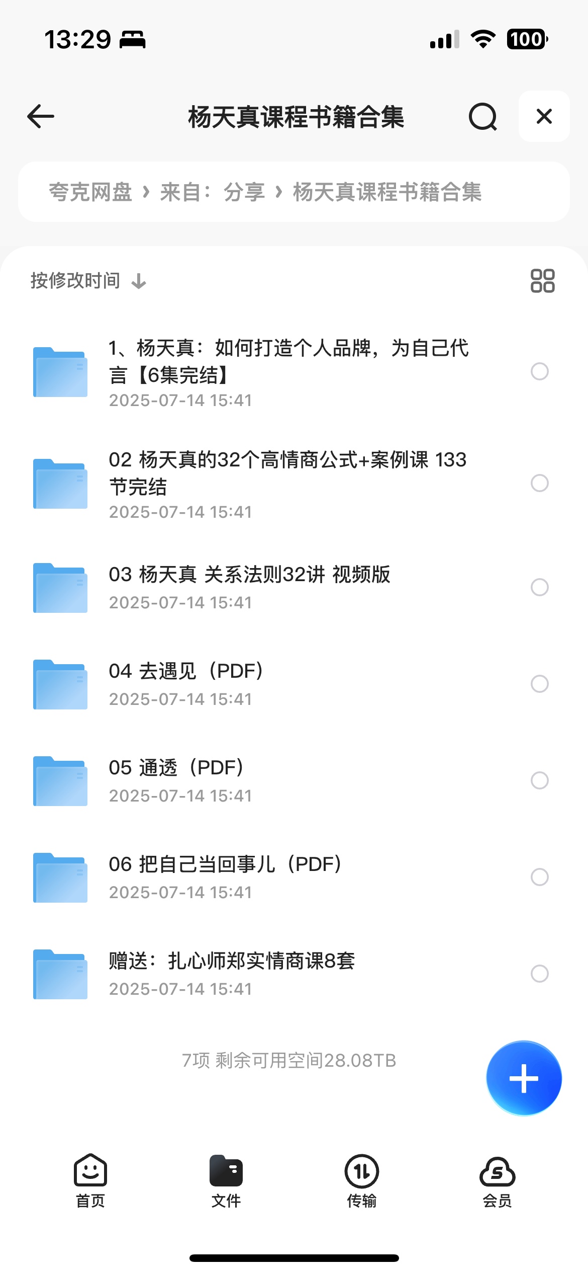 杨老师杨天真的课程以及书籍合集32G
