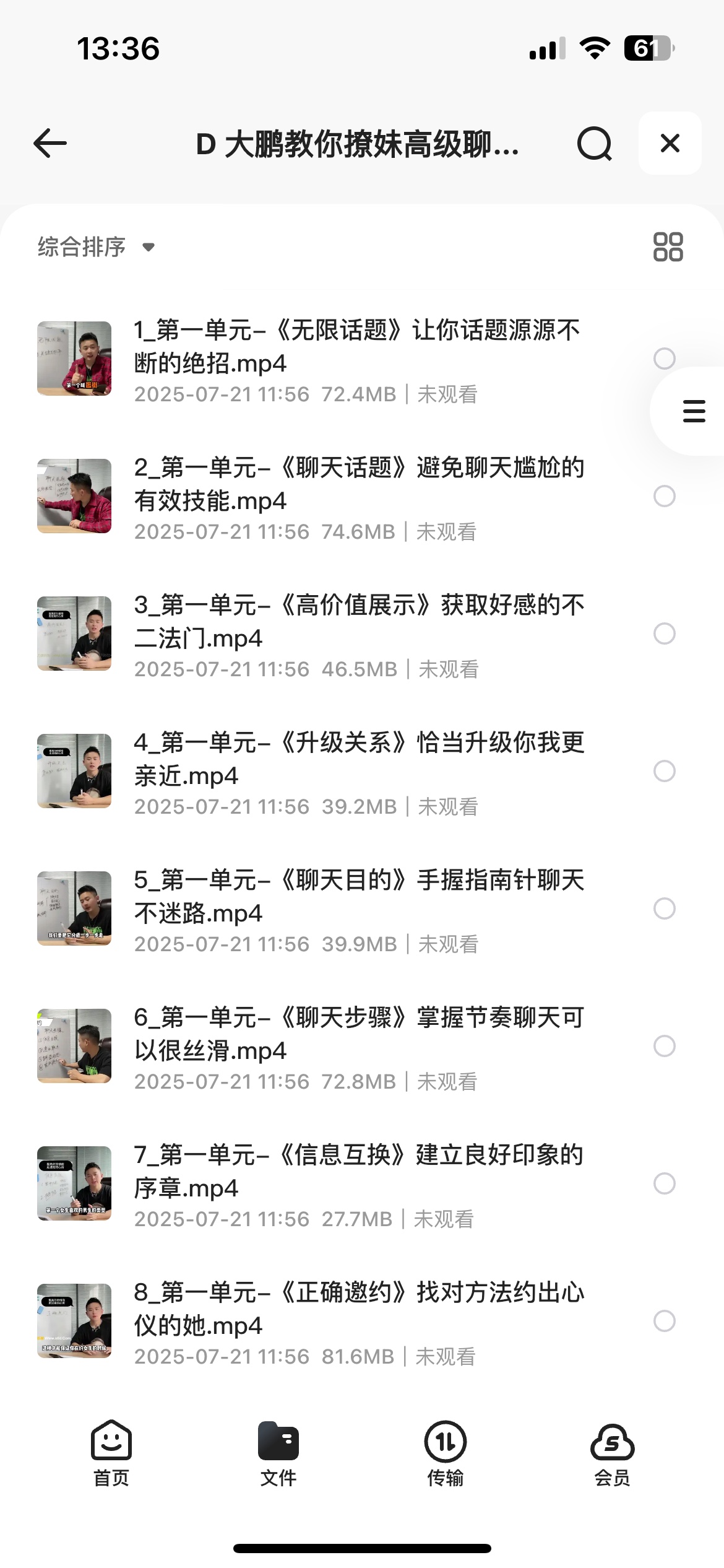 情感教程， 大鹏教你撩妹高级聊天会员课程4G