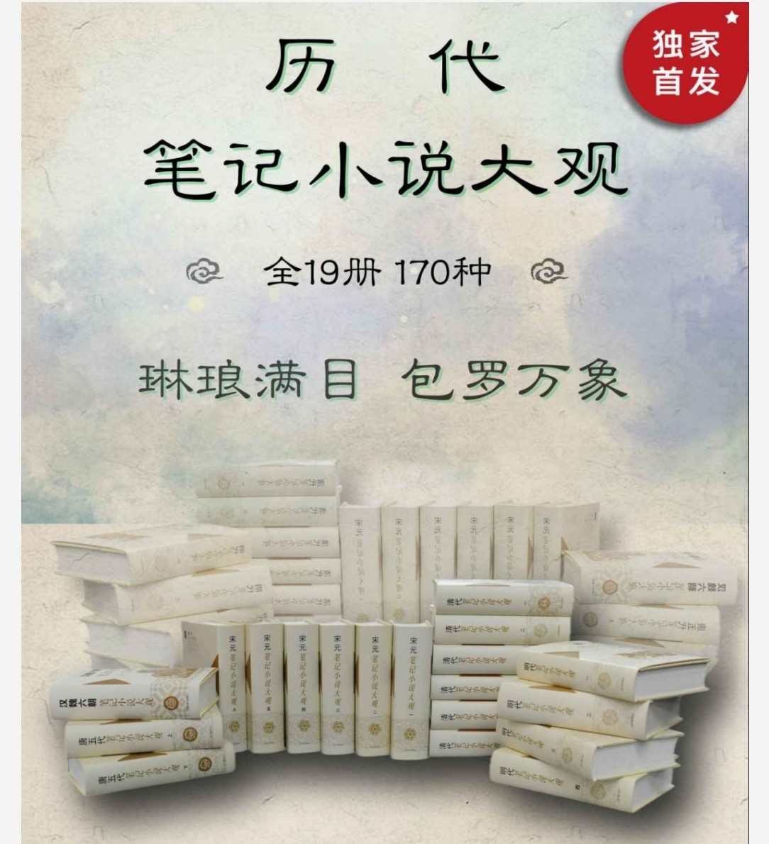 历代笔记小说大观全19册，170种 pdf epub 367MB