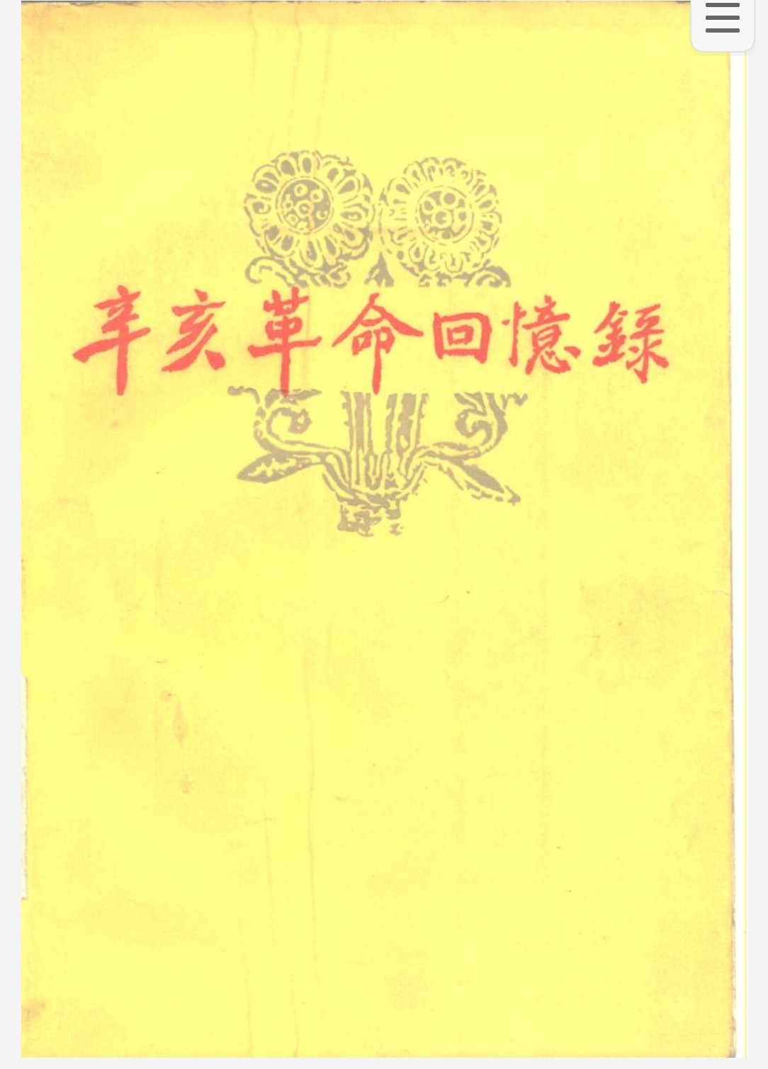 辛亥革命回忆录 pdf 185MB