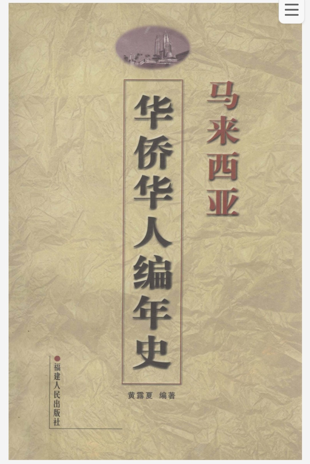马来西亚华侨华人编年史 pdf 13.2MB