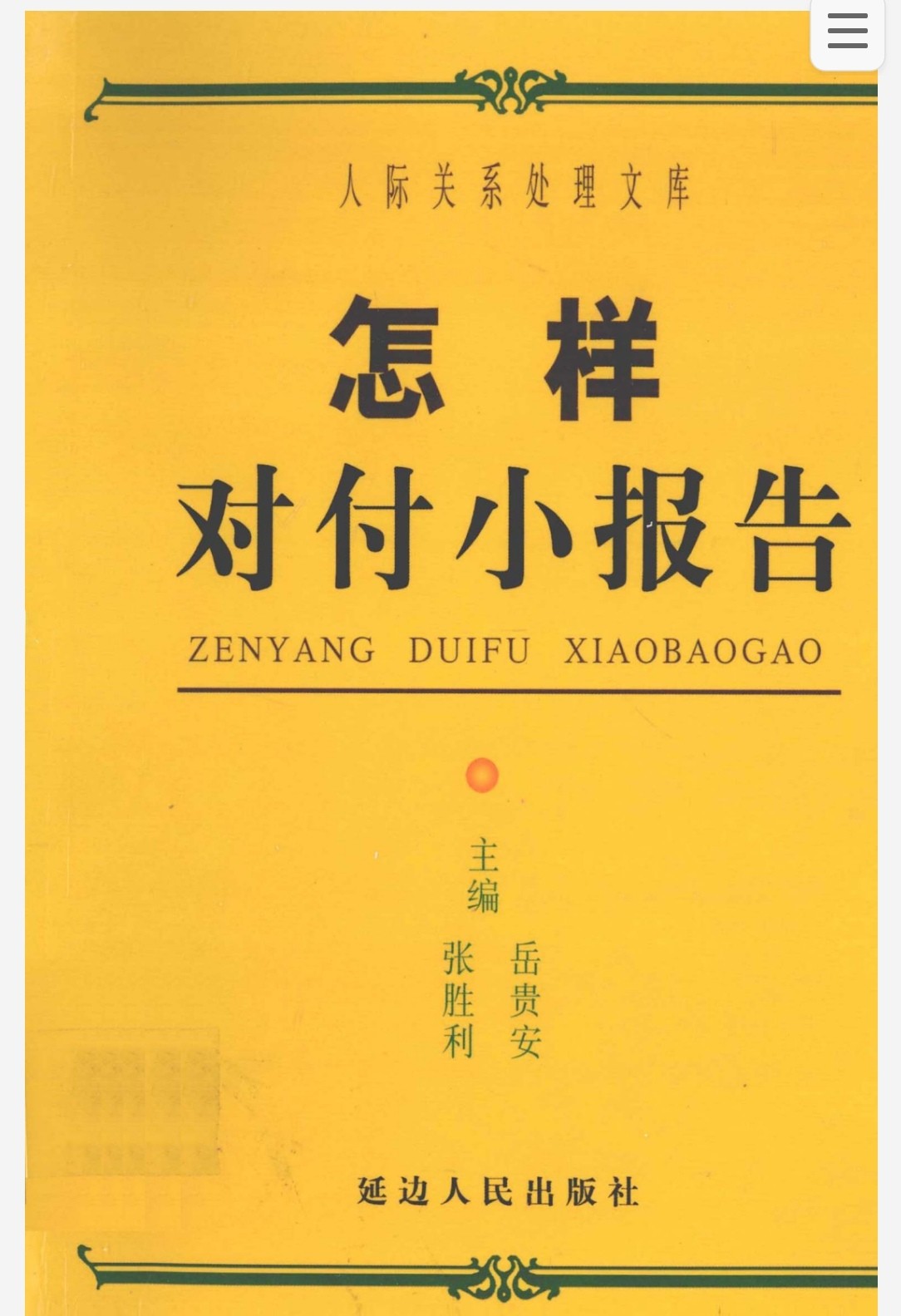 怎样对付小报告 pdf 67.2MB