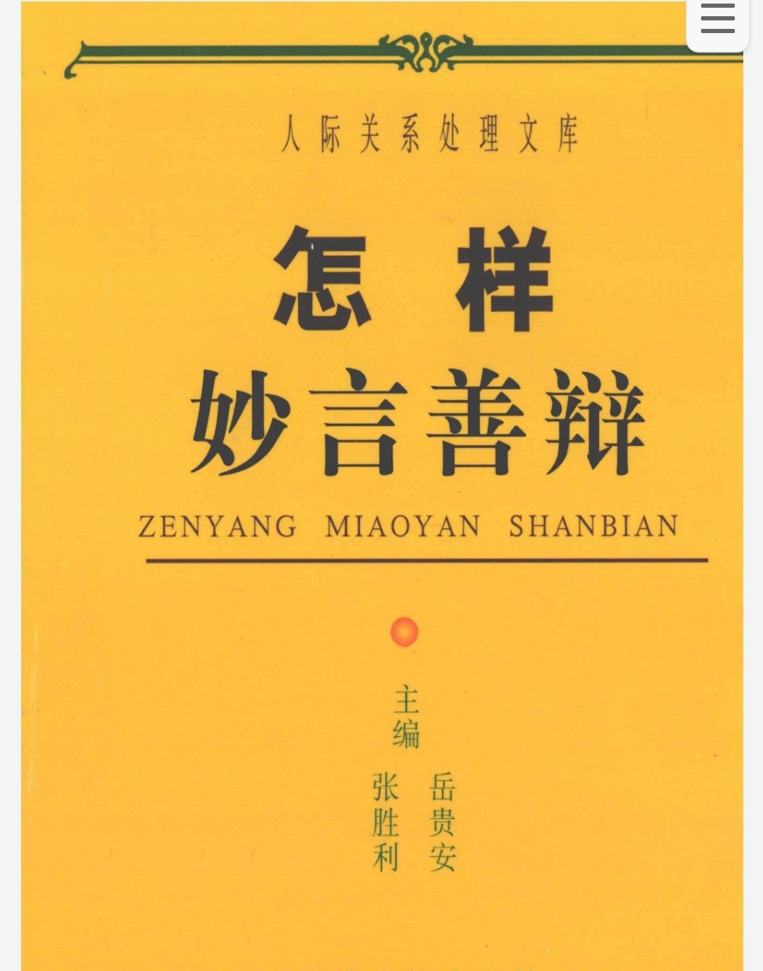 怎样妙言善辩 pdf 56.4MB