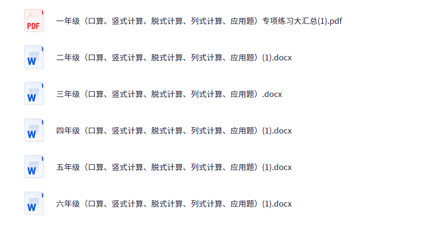 1-6年级（口算、竖式计算、脱式计算、列式计算、应用题）专项练习大汇总（1.6MB）