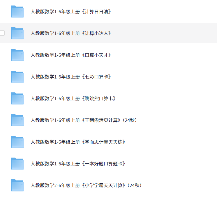 【小学数学资料】人教版1-6年级口算题卡《多套》1.1GB