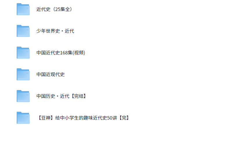 中国近代史合集 32G PDF/docx/MP3/MP4