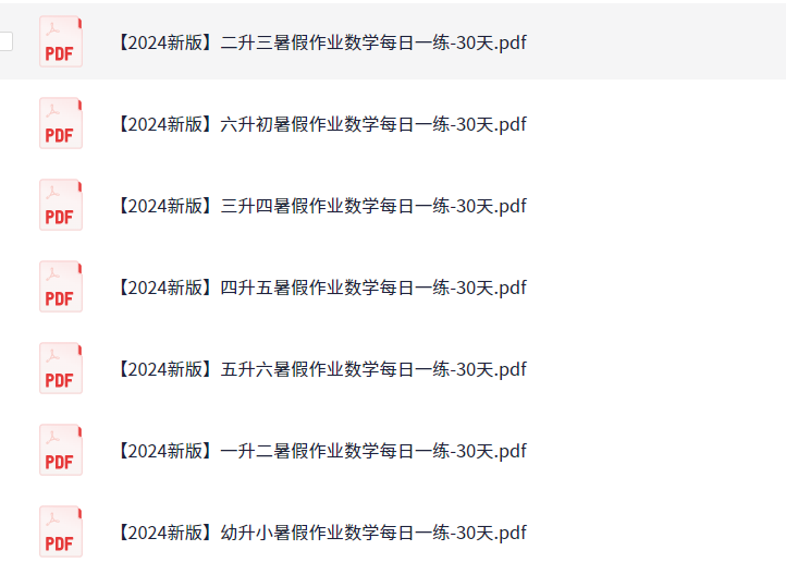 2024暑假作业数学每日一练-30天 1-9年级 （15.5MB）