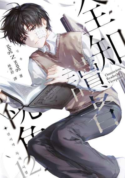 【韩轻小说】《全知读者视角》【简体+台版】1-12卷+外传 EPUB格式【32.5MB】
