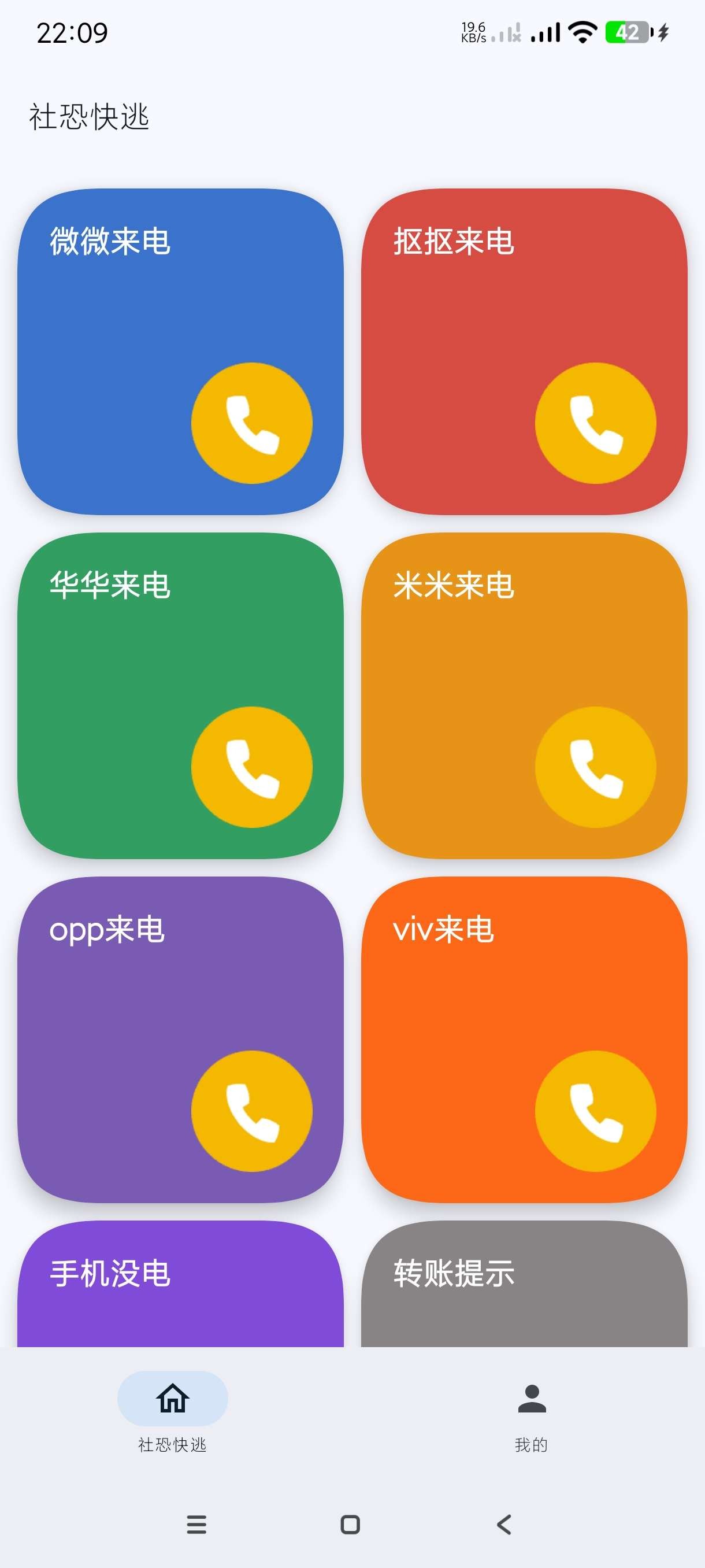 【安卓】社恐快逃 v1.0 专业虚拟来电 救急离场必备~【27MB】