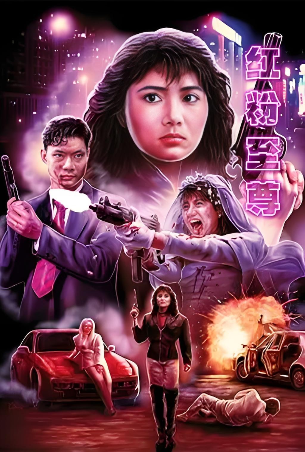 红粉至尊  (1991)  1080P  国粤双语中字  (，3.71GB)