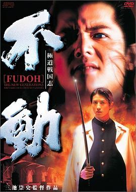 新生代黑社会 極道戦国志 不動