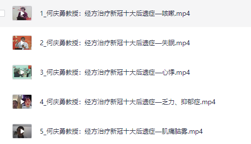 经方治疗新冠十大后遗症高清视频 5集高清课程何庆勇教授主讲【3.4GB】