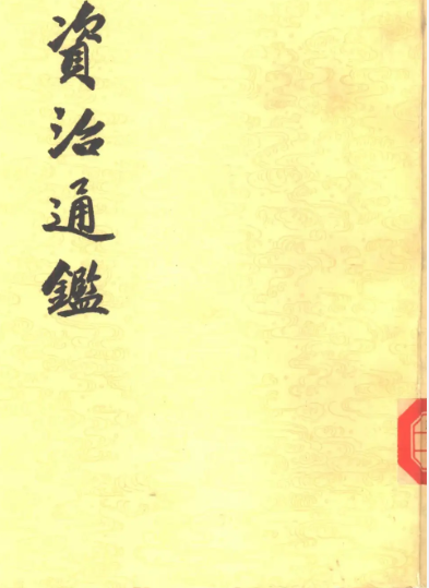 资治通鉴(全20册)中华书局点校本繁体竖排版PDF【428MB】