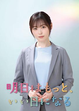 明天会更美好 明日はもっと、いい日になる