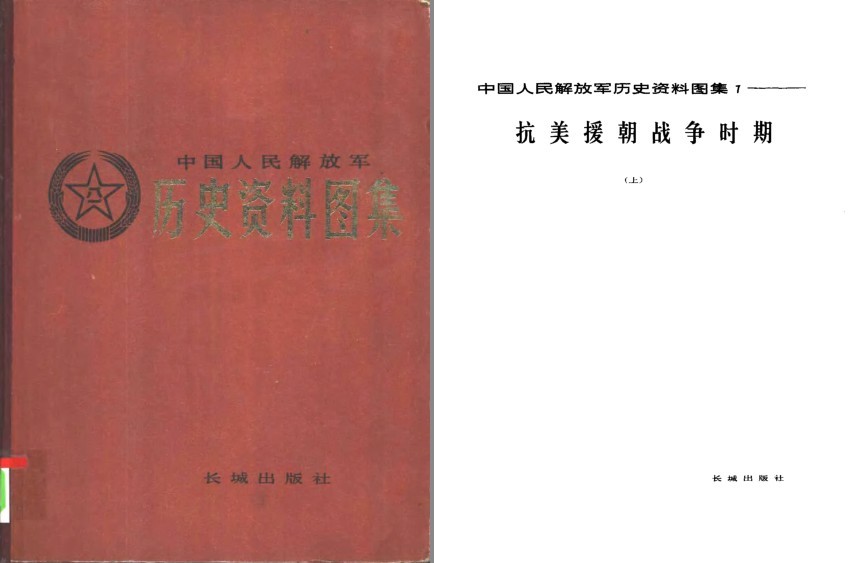 《抗美援朝资料图集》战争珍贵资料 向伟大志愿军致敬  [pdf]