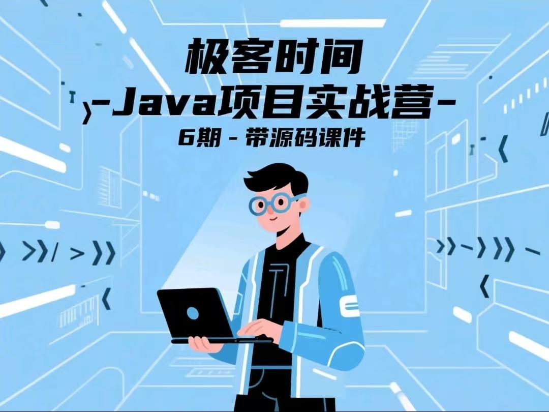 极客时间 - Java项目实战营 6期 - 带源码课件【22.1GB】