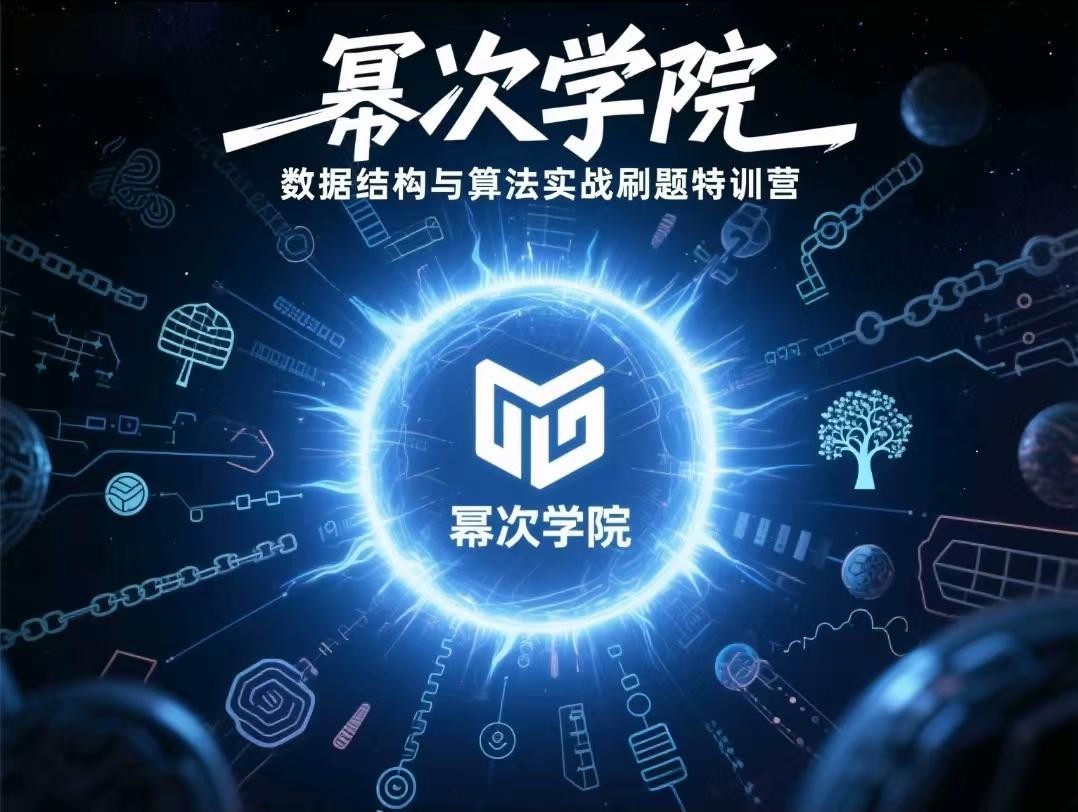 【幂次学院】数据结构与算法实战刷题特训营【27.8GB】