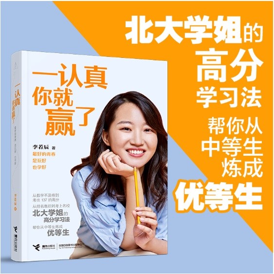 《一认真你就赢了》学习法|北大学姐高分秘籍(PDF电子书+免费下载)【6.42MB】