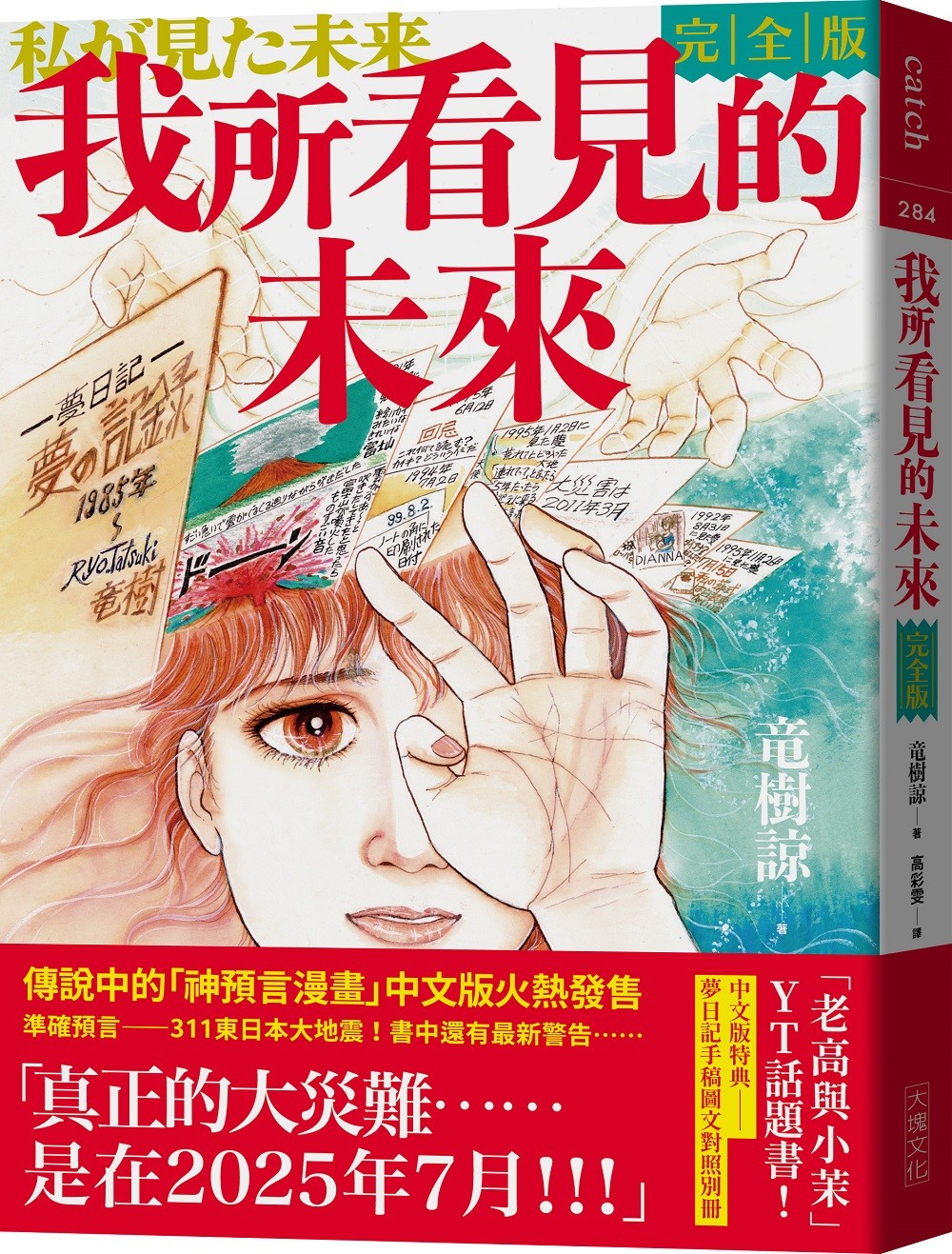 《我所看见的未來》 完全版!龙树谅著 飞鸟新社发行【pdf】425MB】