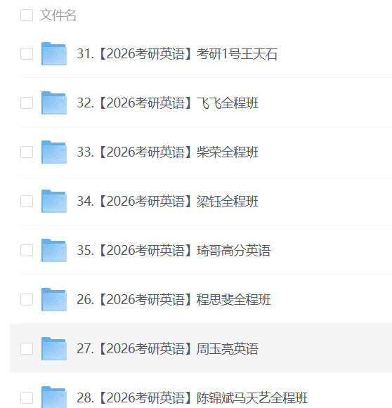 【考研】26考研英语合集【实时更新中】【6TB+】