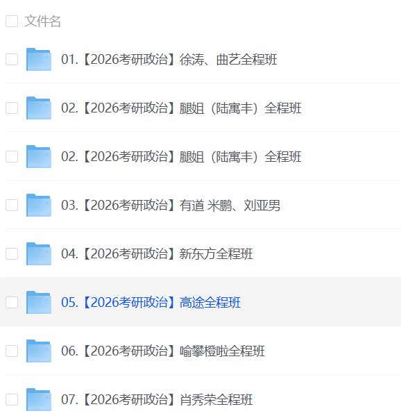 【考研】26考研公共课程--政治课【持续更新】【1.9TB+】