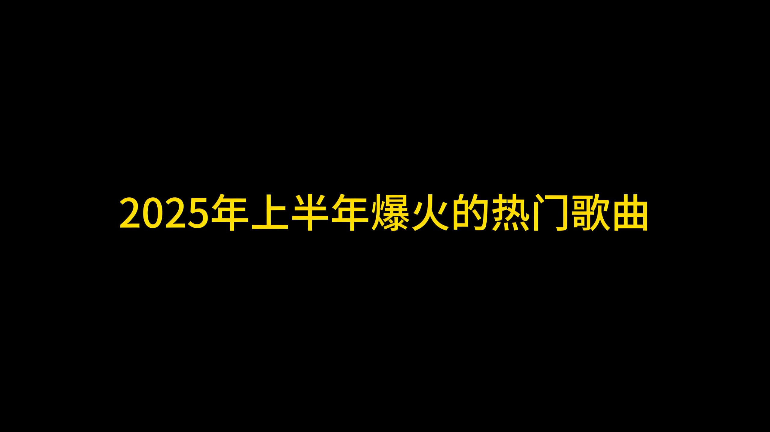 2025上半年热门歌曲合集 MP3/WAV格式 8.7GB
