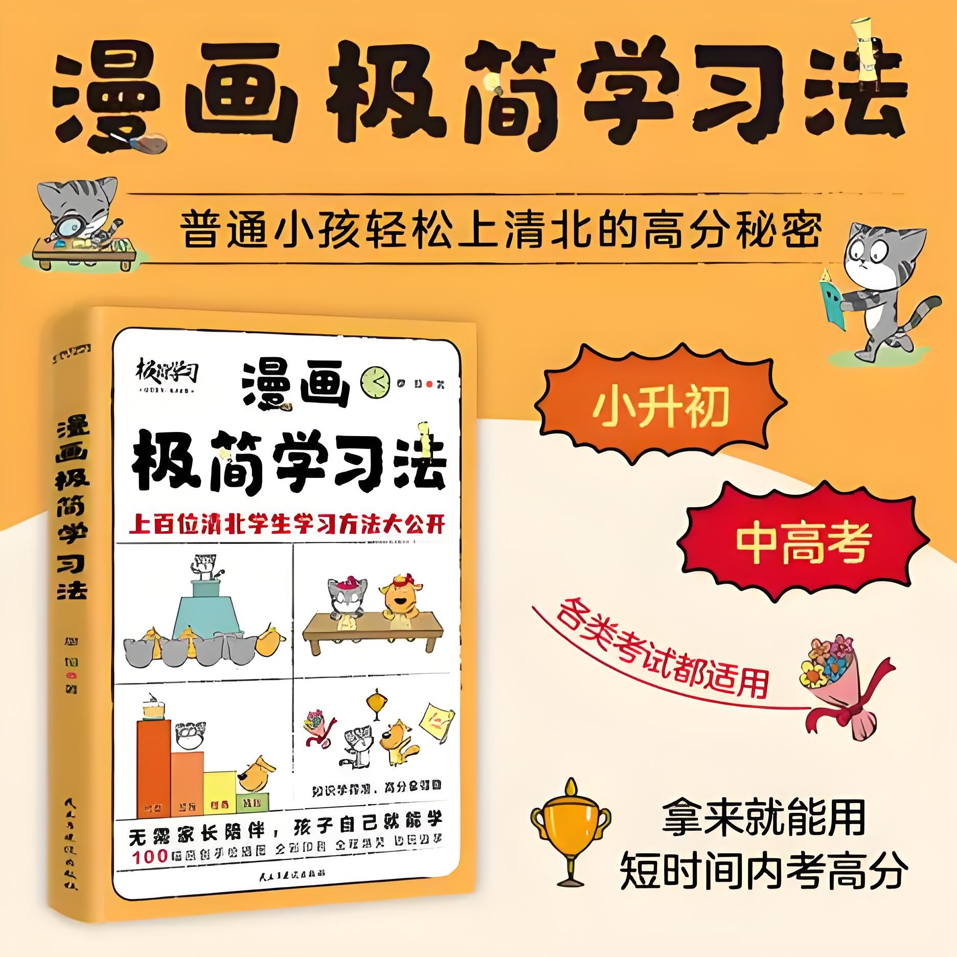 《漫画极简学习法》普通小孩轻松上清北的高分秘密 PDF/azw3/mobi/epub格式 11.7MB