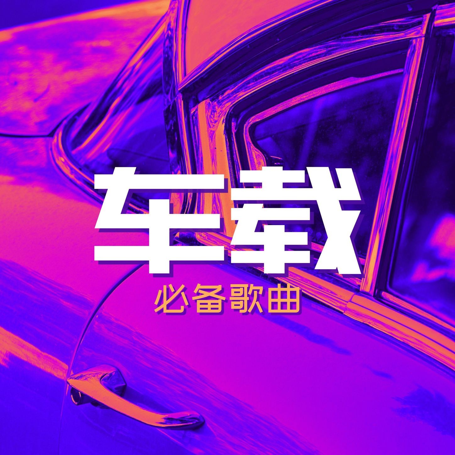 经典车载怀旧音乐合集 MP3/WAV格式 7.4GB