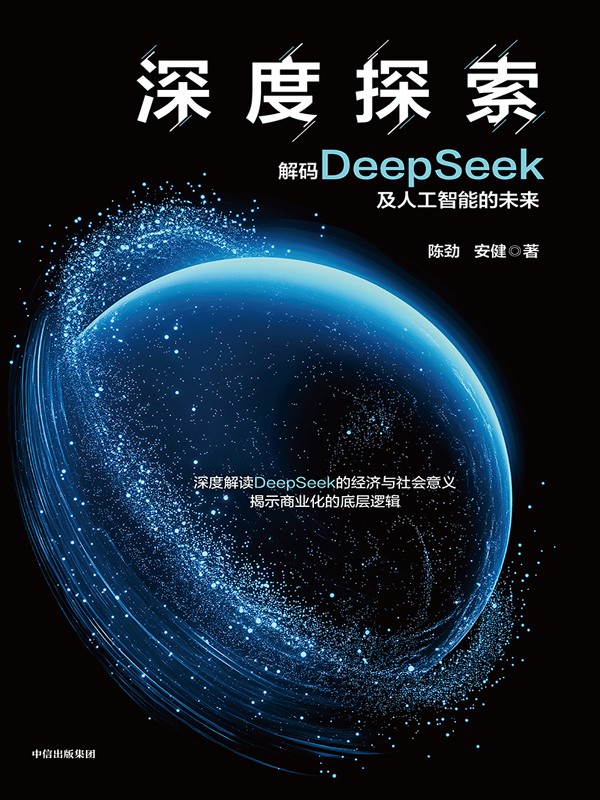 《深度探索：解码DeepSeek及人工智能的未来》更好理解人工智能的当下与未来 PDF/azw3/mobi/epub格式 22MB
