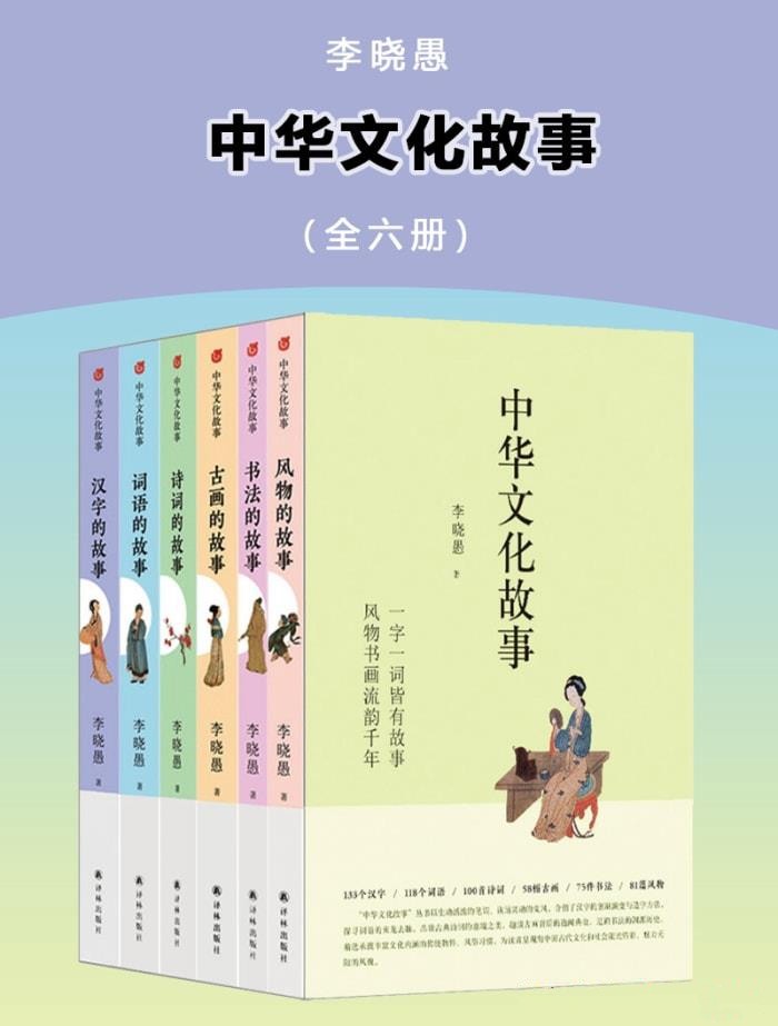 《中华文化故事》 [全六册] PDF/azw3/mobi/epub格式 496MB