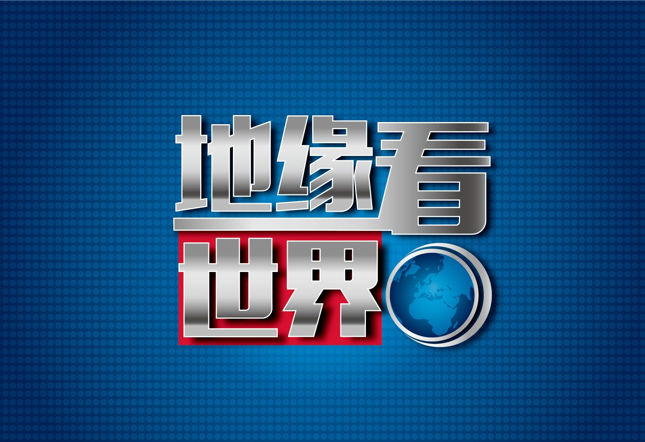 《地缘看世界》系列图书合集 PDF格式 2.5GB