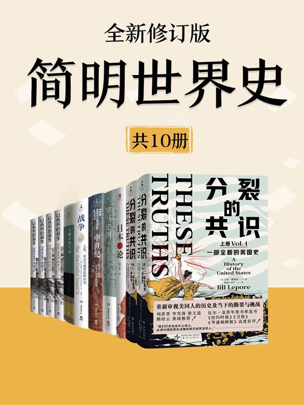 《简明世界史 (全新修订版)》 [共十册] PDF/azw3/mobi/epub格式 125MB