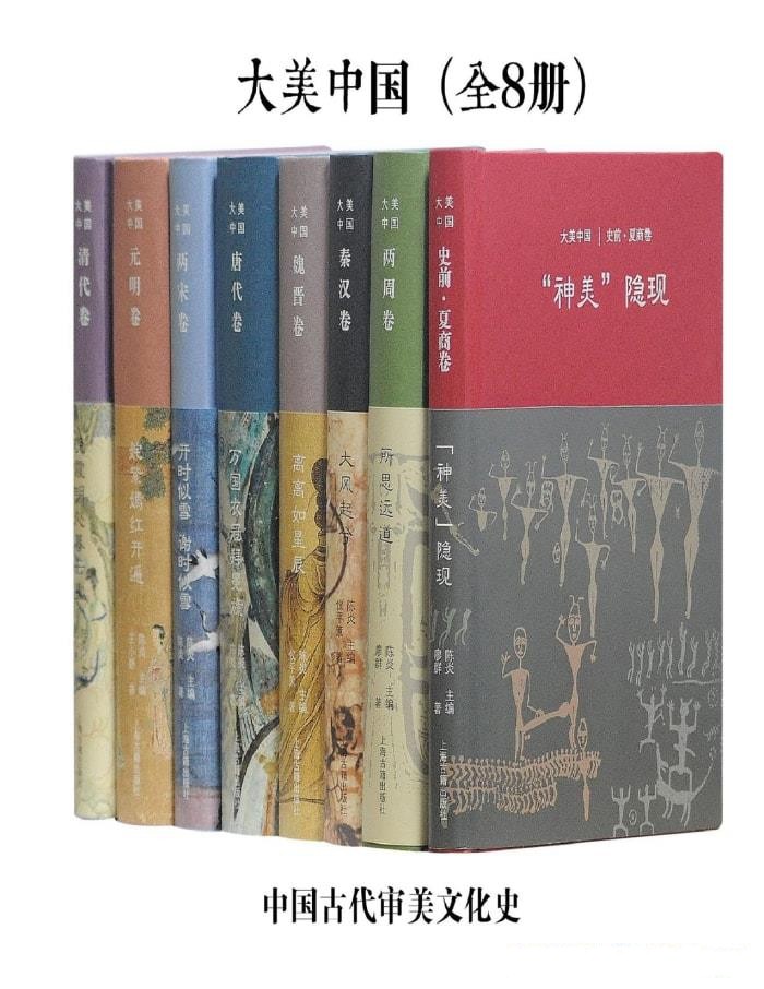 《大美中国·中国古代审美文化史》 [全8册] PDF/azw3/mobi/epub格式 269MB