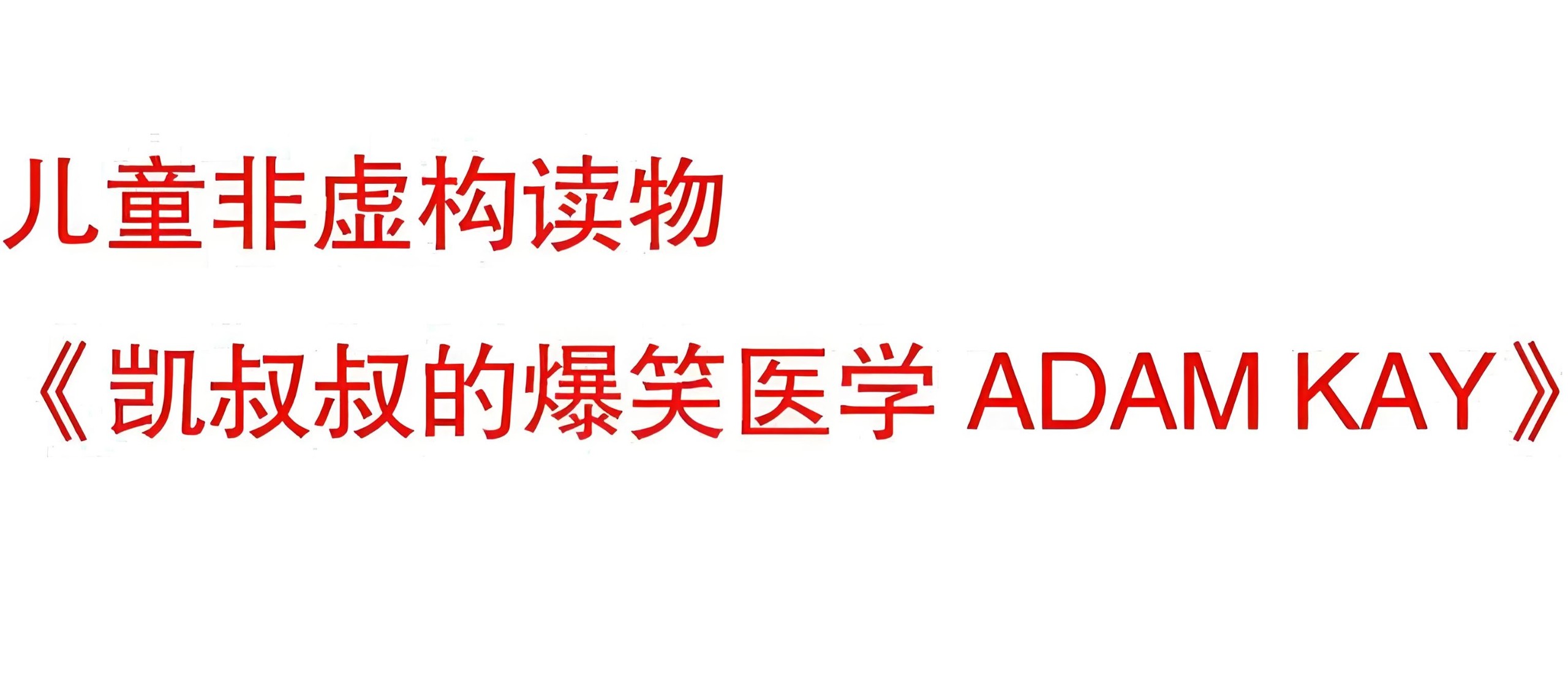 儿童趣味医学科普《凯叔叔系列 ADAM KAY (电子书+音频) 》