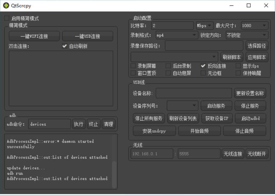 【PC】安卓投屏电脑工具 QtScrcpy v3.3.1 中文免费版【29.1MB】