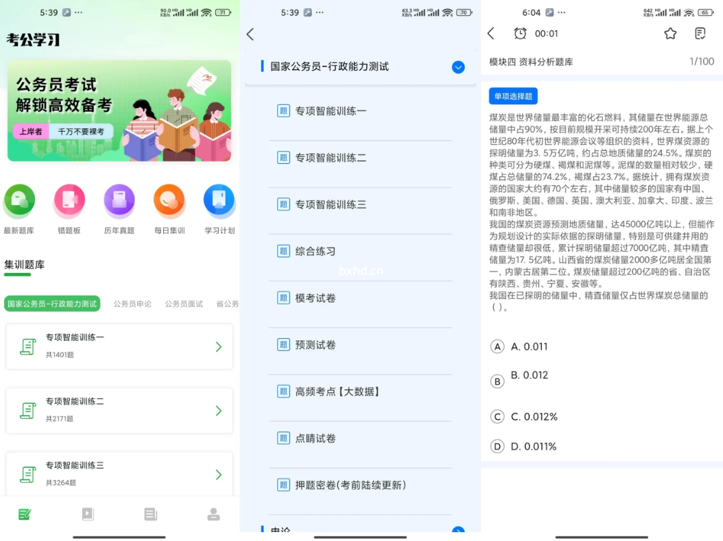 【安卓】 公务员之家解锁svip版  解锁备考学习 历年真题 海量题库等【85.44MB】