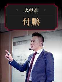 华尔街见闻大师课大类资产框架手册·付鹏【2.3GB/MP4】