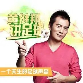 黄健翔讲足球 陪伴你一年的足球激情之旅【605MB/MP4】