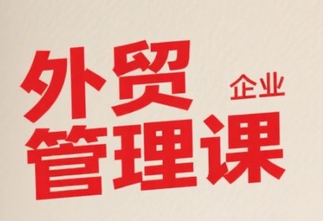 中小外贸企业管理课，系统性强，直击痛点，助企业全面提升管理智慧【3.3GB/MP4】