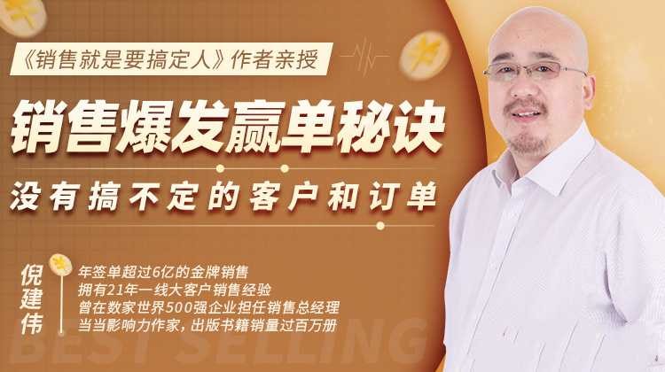 倪建伟:销售爆发赢单秘诀,没有搞不定的客户和订单,销售精华课【1.1GB/MP4】