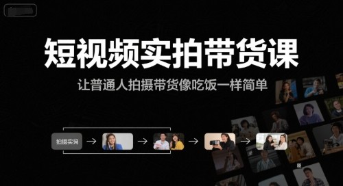 短视频实拍带货课，让普通人拍摄带货像吃饭一样简单【18.2GB/MP4】